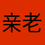 亲老婆胖子