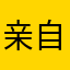 亲自下载使用过绝对真实的评论