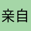 亲自为