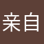 亲自动手做起来。
