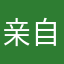 亲自用过之后