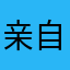 亲自送自己