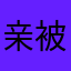 亲被