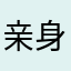 亲身感受