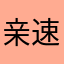亲速度