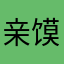 亲馍馍咯哦墨迹
