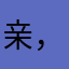 亲，可以换根颈椎吗？