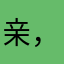 亲，要辣条DqvH