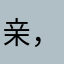 亲，轱辘不转