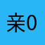 亲0311