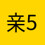 亲555