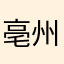 亳州震♀震哥