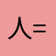 人=郎