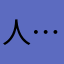 人……………………………