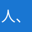 人、人爱ビ