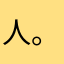 人。傘