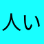 人い生如ち戏