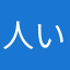 人い生如茶
