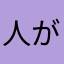 人がゴミのようだのゴミの部分