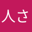 人さらい
