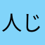 人じゃです