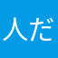 人だひょーん