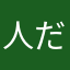 人だみ
