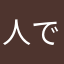 人です(？)