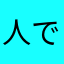 人ですが何か