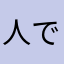 人ですよん