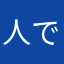 人でない人