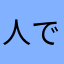 人でなしのタコ