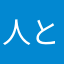 人という人
