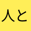 人として