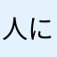 人になりたい