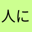人にヒーター