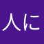 人に不意打ち承久の乱