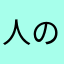 人の上の人をつくらず