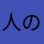 人の人の人の人