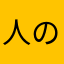人の意見聞こうよ