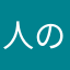 人の業！！！！！