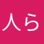 人ら生几し何