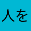 人をコケにすな