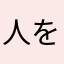 人を呪わば穴二つ