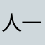 人一個2023