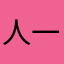 人一步步