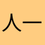 人一间