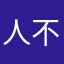 人不可太圆滑，哈哈，谁也不傻