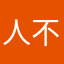 人不吃