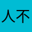 人不向上枉少年